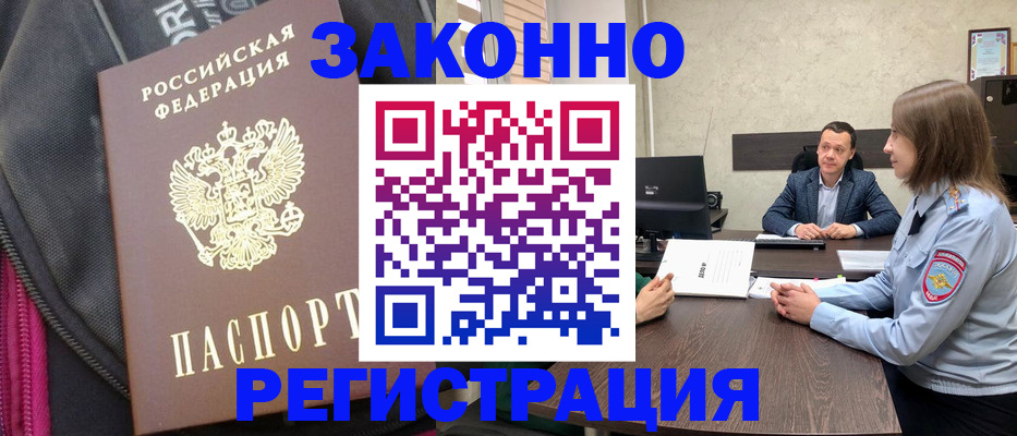 прописка законно в Истре